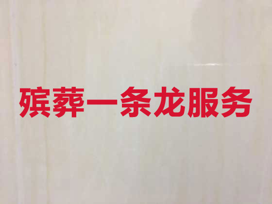 湛江殡葬一条龙-白事服务